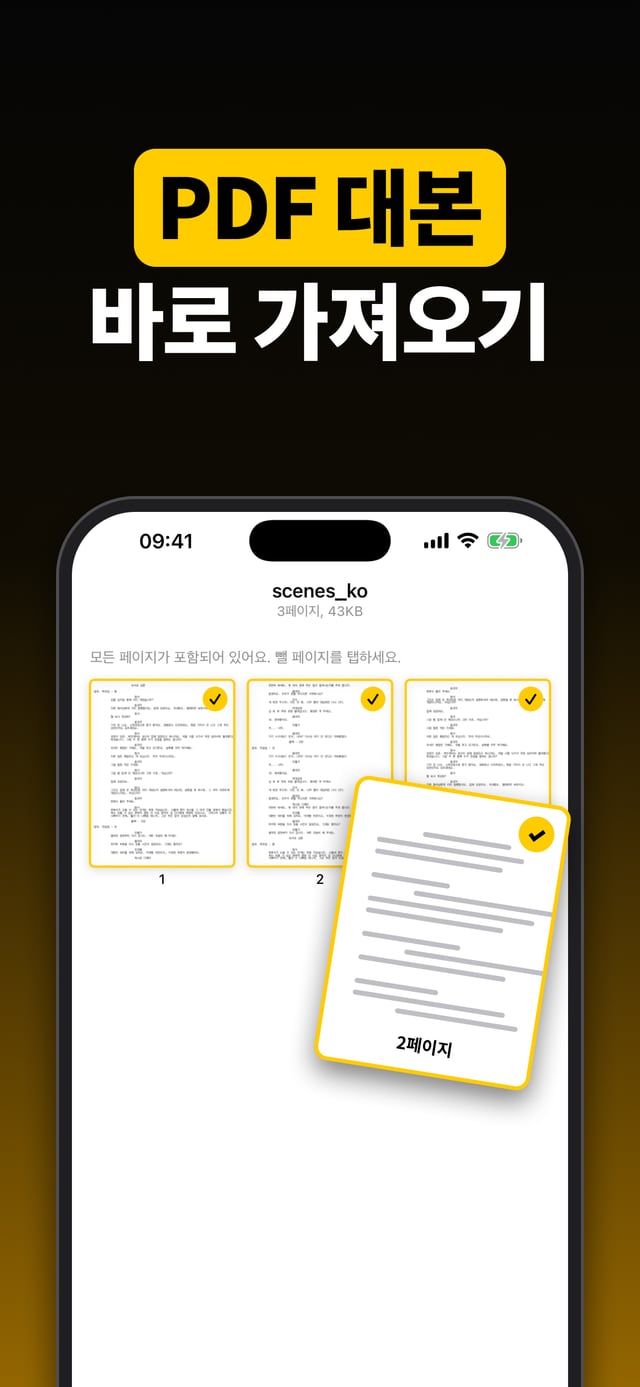 PDF 대본 바로 가져오기: 분석된 대본 페이지를 하나씩 확인하는 모습