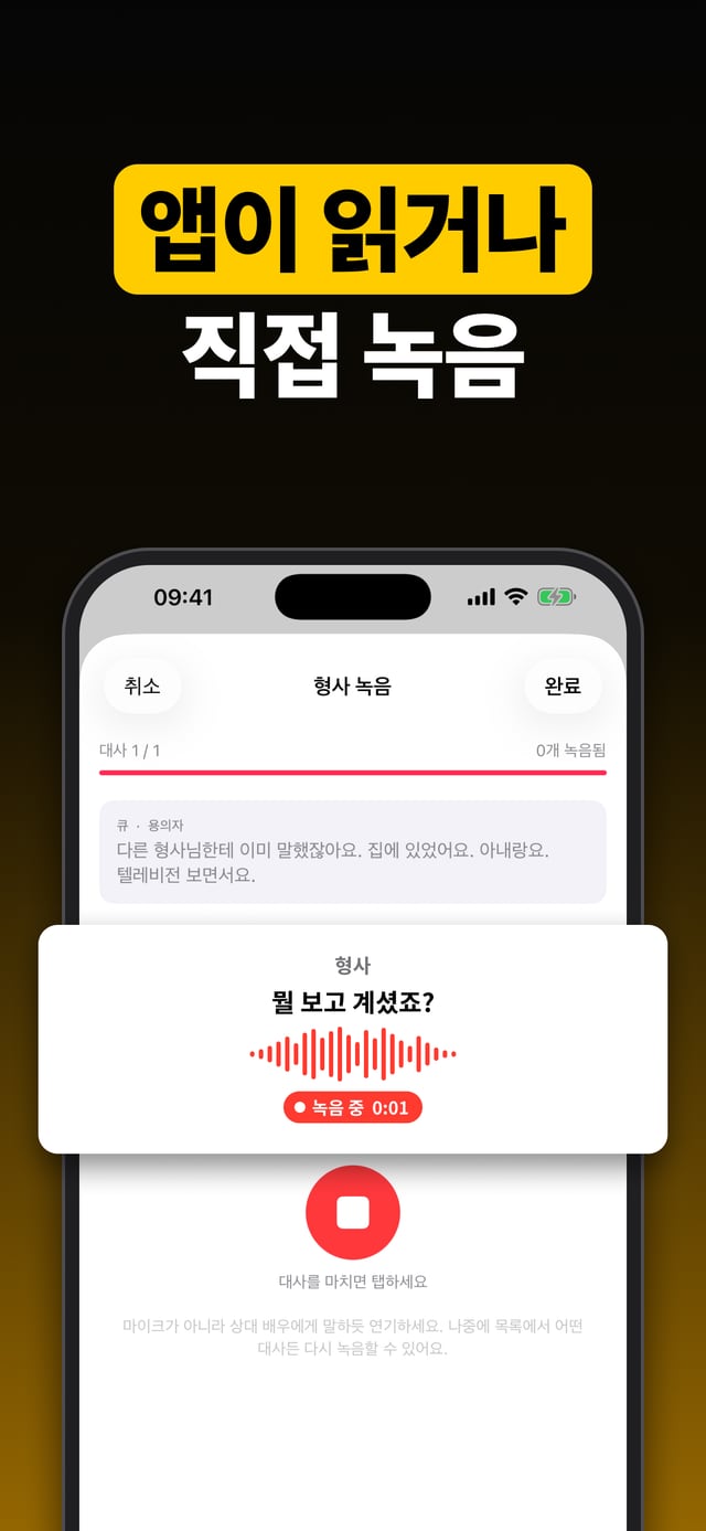앱이 읽거나 직접 녹음: 대사를 직접 읽어 녹음하는 모습