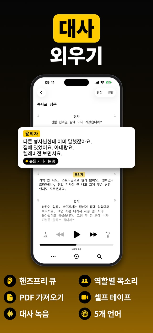 대사 외우기: Scriptmate에서 진행 중인 장면, 앱이 배우의 대사가 끝나기를 기다리는 모습