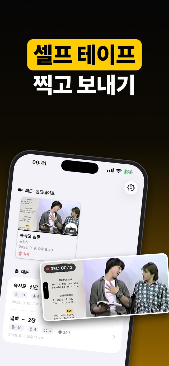 셀프 테이프 찍고 보내기: 대본 옆에 가로로 녹화된 셀프 테이프